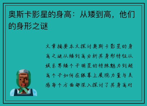 奥斯卡影星的身高：从矮到高，他们的身形之谜