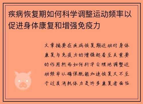 疾病恢复期如何科学调整运动频率以促进身体康复和增强免疫力