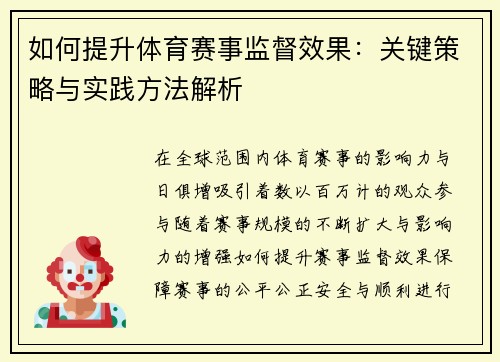 如何提升体育赛事监督效果：关键策略与实践方法解析