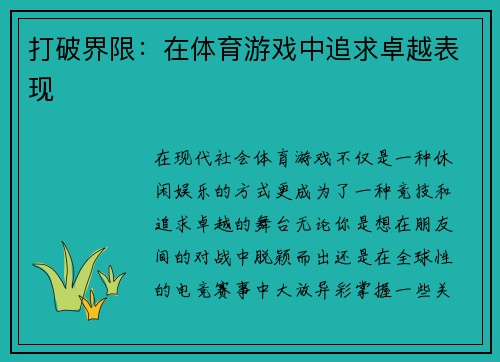 打破界限：在体育游戏中追求卓越表现