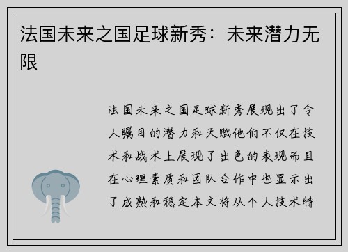 法国未来之国足球新秀：未来潜力无限