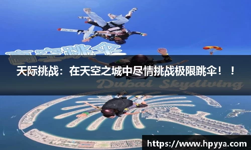 天际挑战：在天空之城中尽情挑战极限跳伞！ !