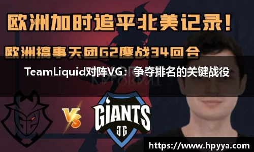 TeamLiquid对阵VG：争夺排名的关键战役